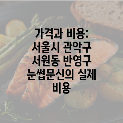 가격과 비용: 서울시 관악구 서원동 반영구 눈썹문신의 실제 비용