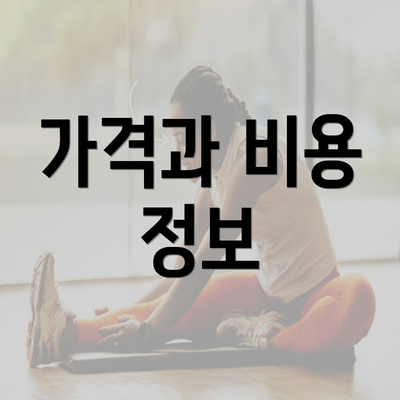 가격과 비용 정보