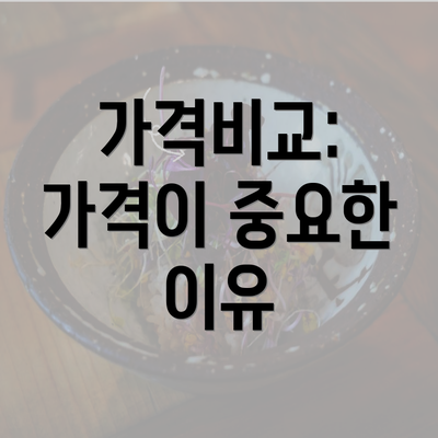 가격비교: 가격이 중요한 이유