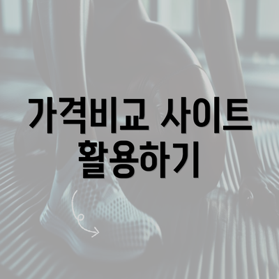 가격비교 사이트 활용하기