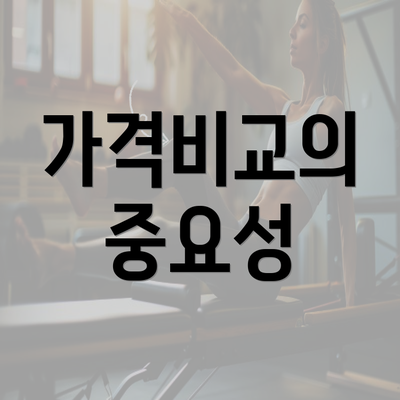 가격비교의 중요성