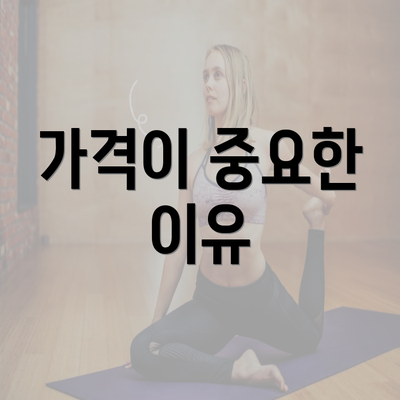 가격이 중요한 이유