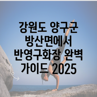 강원도 양구군 방산면에서 반영구화장 완벽 가이드 2025