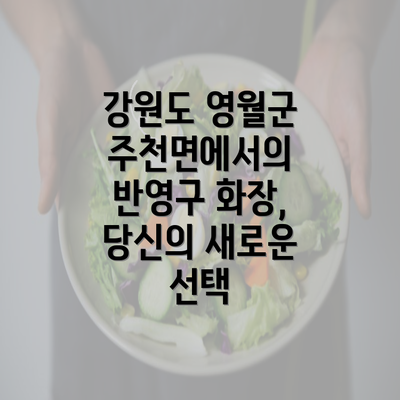 강원도 영월군 주천면에서의 반영구 화장, 당신의 새로운 선택