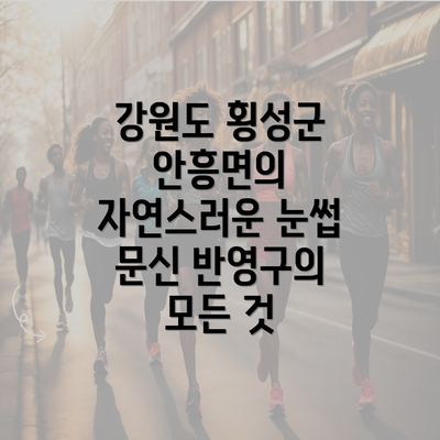 강원도 횡성군 안흥면의 자연스러운 눈썹 문신 반영구의 모든 것