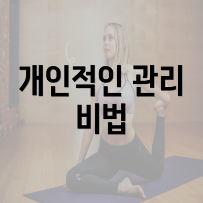 개인적인 관리 비법