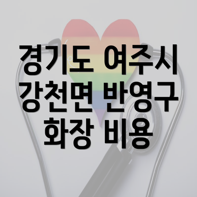 경기도 여주시 강천면 반영구 화장 비용