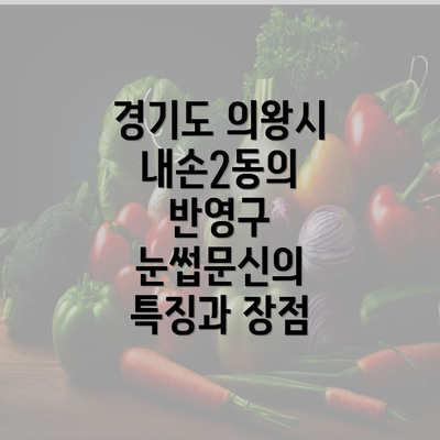 경기도 의왕시 내손2동의 반영구 눈썹문신의 특징과 장점