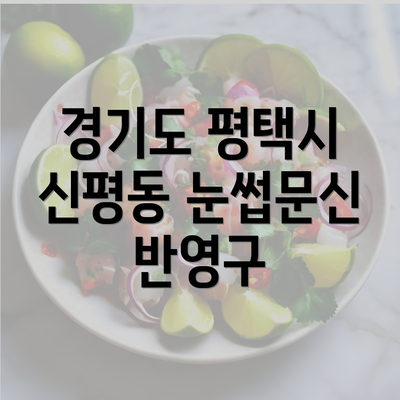 경기도 평택시 신평동 눈썹문신 반영구