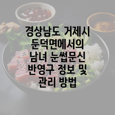 경상남도 거제시 둔덕면에서의 남녀 눈썹문신 반영구 정보 및 관리 방법