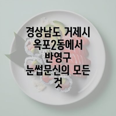 경상남도 거제시 옥포2동에서 반영구 눈썹문신의 모든 것