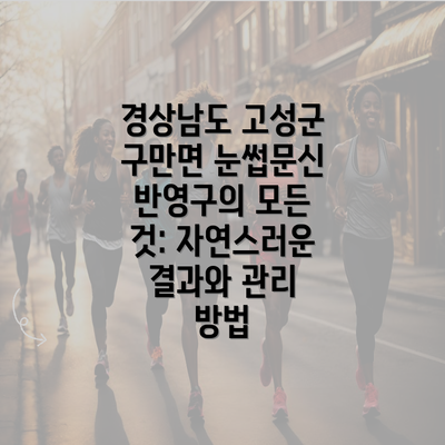 경상남도 고성군 구만면 눈썹문신 반영구의 모든 것: 자연스러운 결과와 관리 방법