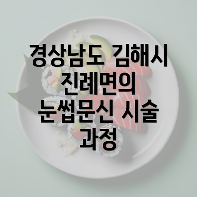 경상남도 김해시 진례면의 눈썹문신 시술 과정