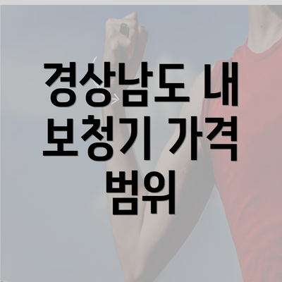 경상남도 내 보청기 가격 범위