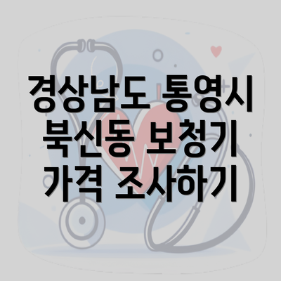 경상남도 통영시 북신동 보청기 가격 조사하기