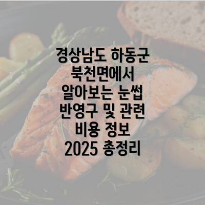 경상남도 하동군 북천면에서 알아보는 눈썹 반영구 및 관련 비용 정보 2025 총정리