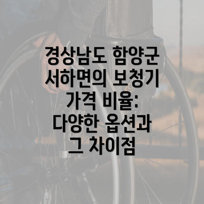 경상남도 함양군 서하면의 보청기 가격 비율: 다양한 옵션과 그 차이점