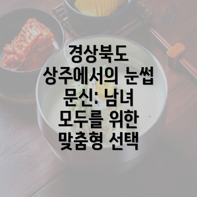 경상북도 상주에서의 눈썹 문신: 남녀 모두를 위한 맞춤형 선택