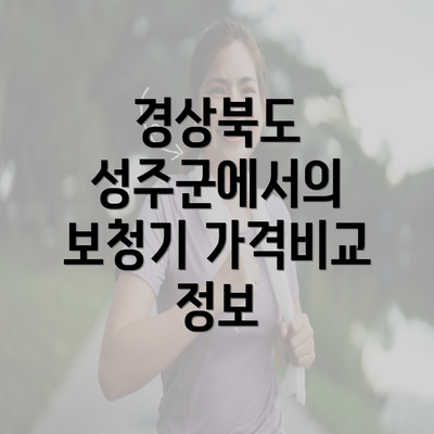 경상북도 성주군에서의 보청기 가격비교 정보