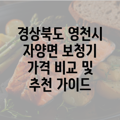 경상북도 영천시 자양면 보청기 가격 비교 및 추천 가이드