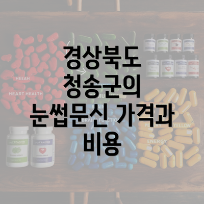 경상북도 청송군의 눈썹문신 가격과 비용