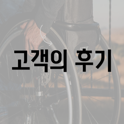 고객의 후기