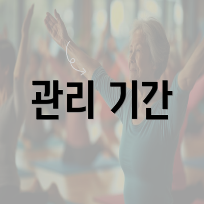 관리 기간