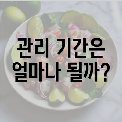 관리 기간은 얼마나 될까?