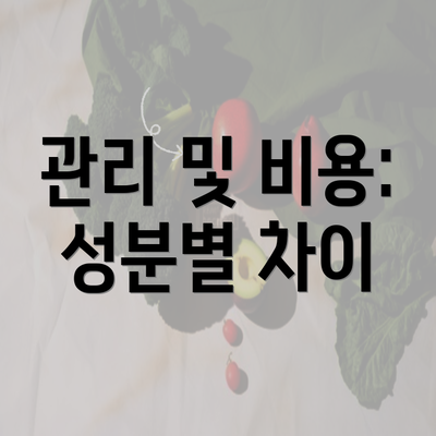 관리 및 비용: 성분별 차이