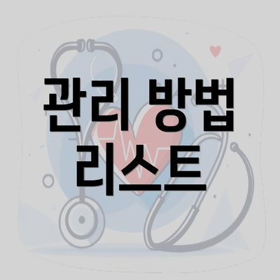 관리 방법 리스트