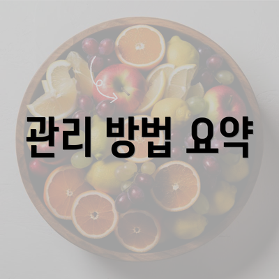 관리 방법 요약