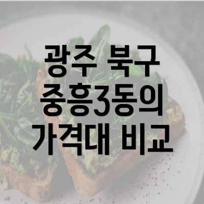 광주 북구 중흥3동의 가격대 비교