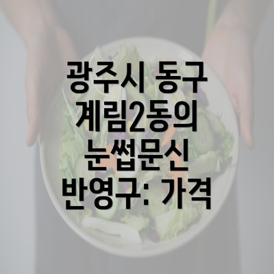 광주시 동구 계림2동의 눈썹문신 반영구: 가격