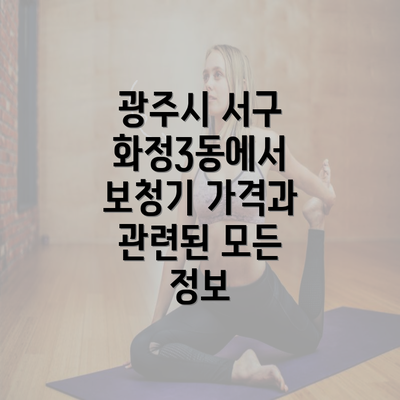 광주시 서구 화정3동에서 보청기 가격과 관련된 모든 정보