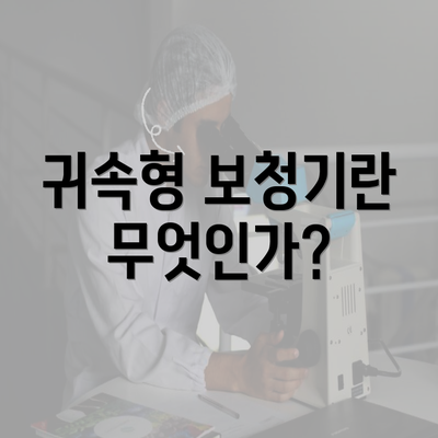 귀속형 보청기란 무엇인가?