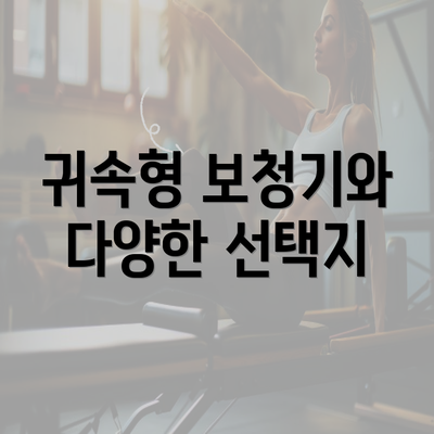 귀속형 보청기와 다양한 선택지