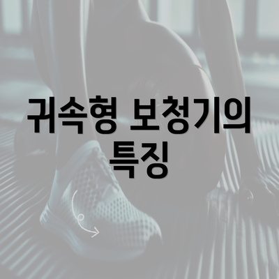 귀속형 보청기의 특징