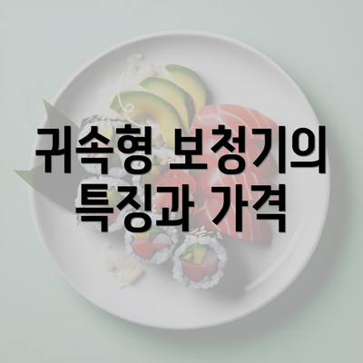 귀속형 보청기의 특징과 가격