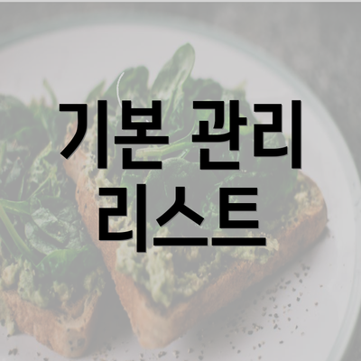 기본 관리 리스트