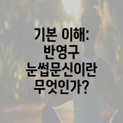 기본 이해: 반영구 눈썹문신이란 무엇인가?