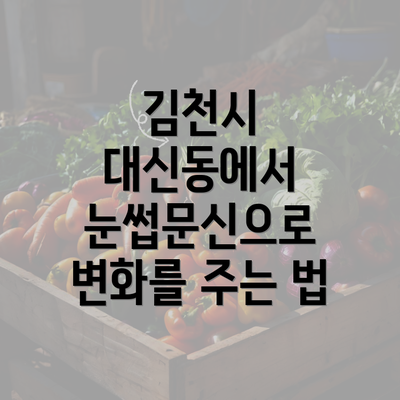 김천시 대신동에서 눈썹문신으로 변화를 주는 법