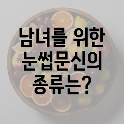 남녀를 위한 눈썹문신의 종류는?