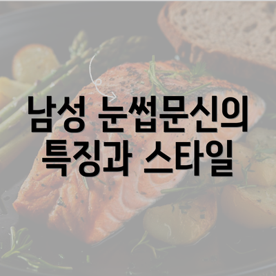 남성 눈썹문신의 특징과 스타일