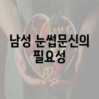 남성 눈썹문신의 필요성