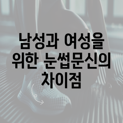 남성과 여성을 위한 눈썹문신의 차이점