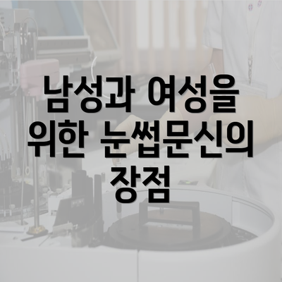 남성과 여성을 위한 눈썹문신의 장점