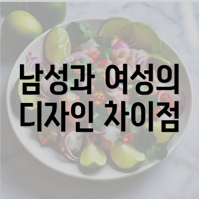 남성과 여성의 디자인 차이점