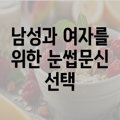 남성과 여자를 위한 눈썹문신 선택