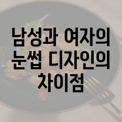 남성과 여자의 눈썹 디자인의 차이점