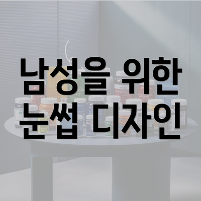 남성을 위한 눈썹 디자인